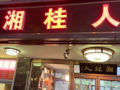 -湘桂人酒楼(西便门店)