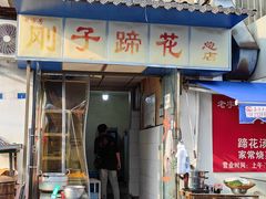 -刚子蹄花(总店)