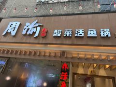 -周渝食惦酸菜鱼(青浦店)