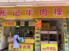门面-彬记牛肉粿