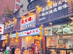 -朱大嘴肥肠血旺(福字街店)