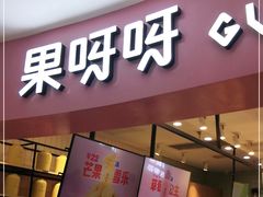 门面-果呀呀(乐和城店)