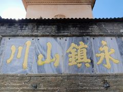 -崇圣寺三塔文化旅游区