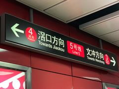-广州火车站(地铁站)