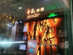 门面-中苑海韵