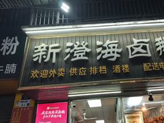 -乌文新澄海卤鹅店