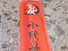 门面-小龙坎老火锅(工体店)