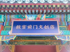 -北京前门大栅栏