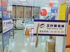 -三叶眼镜城·好视力眼镜店