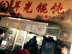 门面-潘国仙耳光馄饨(黄家阙路店)