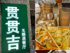 -贯贯吉·清真餐厅(浙江中路店)