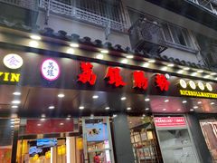 门面-荔银肠粉·非遗手藝(夫子庙店)