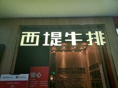 门面-西堤牛排(龙德广场店)