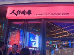 -牛啤堂精酿啤酒餐吧(五棵松华熙店)