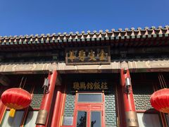 -听鹂馆饭庄(颐和园店)