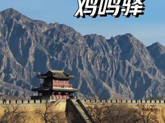 -鸡鸣驿古城