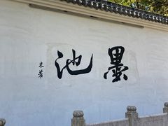 -墨池公园