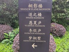 -萬國春·中菜馆(颐和公馆店)