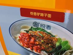 -悦香驴蹄子面(国润季店)