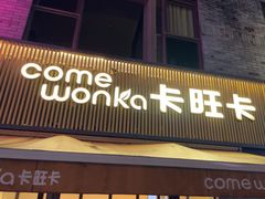 -卡旺卡(黄山黎阳in巷店)