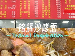 -铭辉沙嗲面(新街商业城店)