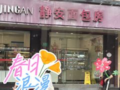 -静安面包房(万航渡路店)