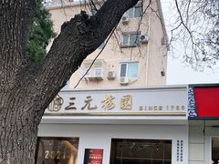 -三元梅园(团结湖店)