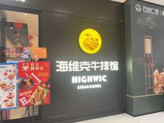 -海维克牛排馆HIGHWIC(青羊万达店)