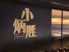 -小炳胜(卓悦中心店)