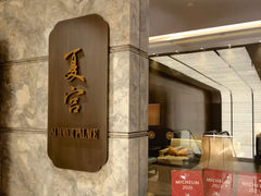 -夏宫中餐厅(静安香格里拉店)