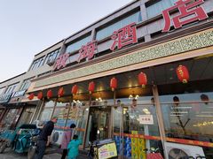 门面-双海酒店·海鲜家常菜(南戴河店)