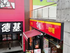 门面-食其家·牛丼咖喱(A世界店)