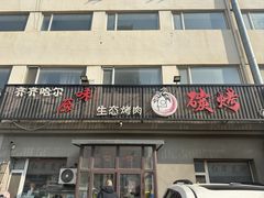 -红岸碳烤齐齐哈尔原味生态烤肉