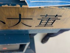 -小大董·烤鸭(王府井apm店)