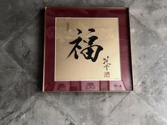 -北京古城老院厉晓麟精致菜