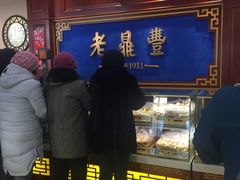 门面-老鼎丰(靖宇街总店)
