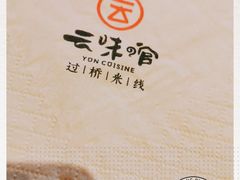 -云味馆·云南菜·云南米线(景田店)