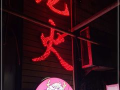 -肥龙火锅(南坪店)