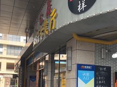 -老三样·美食研究中心(世贸路店)