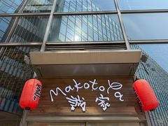-诚家·日式烧鸟·深夜食堂(虹桥天街店)