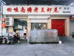 门面-回味南塘老王虾尾(总店)
