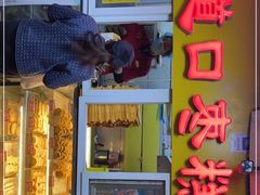 门面-五道口枣糕王(成府路店)