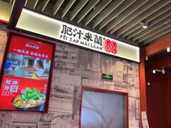 -肥汁米蘭香港米线(长宁来福士店)