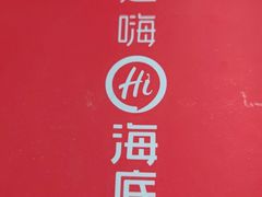 -海底捞火锅(长宁路龙之梦店)