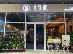 门面-卓花境Flowerwonderland花店