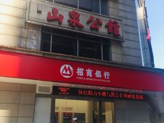 门面-山泉公馆酒家(广州东站店)