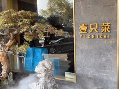 -壹只菜·崇明本地特色菜(崇明南门店)