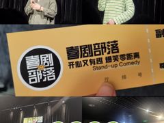 -喜剧部落脱口秀(三里屯工体店)