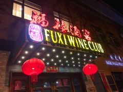 门面-福禧酒窖·中餐厅 (万柳店)