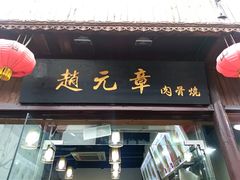 门面-赵元章肉骨烧(山塘街店)
